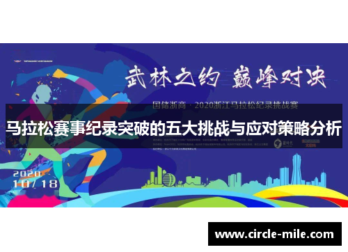 马拉松赛事纪录突破的五大挑战与应对策略分析