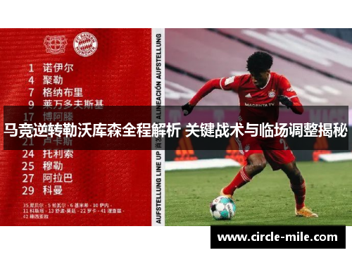 马竞逆转勒沃库森全程解析 关键战术与临场调整揭秘