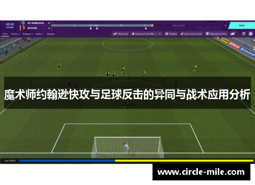 魔术师约翰逊快攻与足球反击的异同与战术应用分析