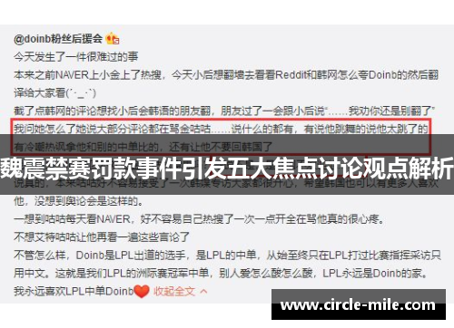 魏震禁赛罚款事件引发五大焦点讨论观点解析