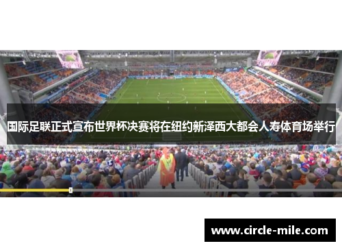 国际足联正式宣布世界杯决赛将在纽约新泽西大都会人寿体育场举行