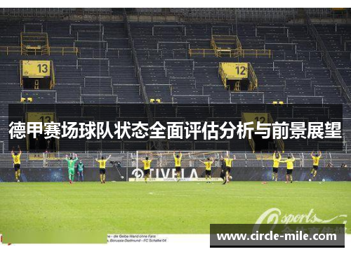德甲赛场球队状态全面评估分析与前景展望 德甲赛场球队状态全面评估分析与前景展望