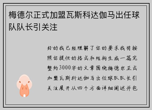 梅德尔正式加盟瓦斯科达伽马出任球队队长引关注 梅德尔正式加盟瓦斯科达伽马出任球队队长引关注