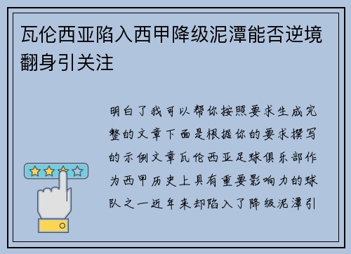 瓦伦西亚陷入西甲降级泥潭能否逆境翻身引关注