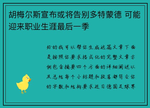 胡梅尔斯宣布或将告别多特蒙德 可能迎来职业生涯最后一季