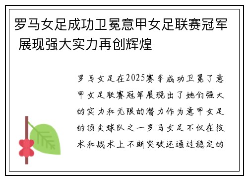 罗马女足成功卫冕意甲女足联赛冠军 展现强大实力再创辉煌