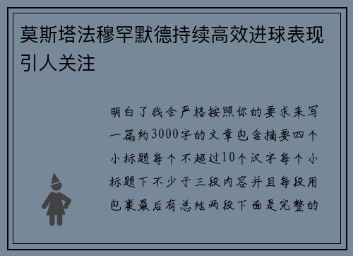 莫斯塔法穆罕默德持续高效进球表现引人关注