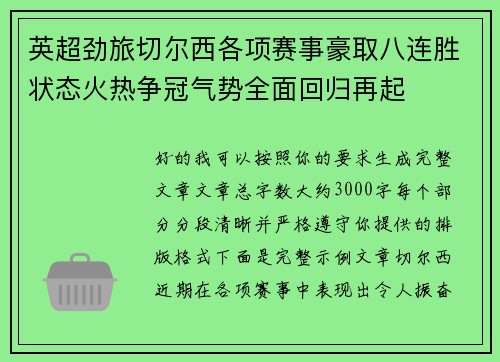英超劲旅切尔西各项赛事豪取八连胜状态火热争冠气势全面回归再起 英超劲旅切尔西各项赛事豪取八连胜状态火热争冠气势全面回归再起