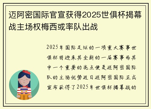 迈阿密国际官宣获得2025世俱杯揭幕战主场权梅西或率队出战