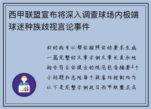 西甲联盟宣布将深入调查球场内极端球迷种族歧视言论事件