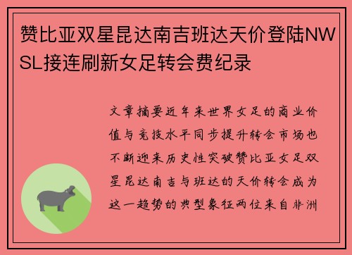 赞比亚双星昆达南吉班达天价登陆NWSL接连刷新女足转会费纪录