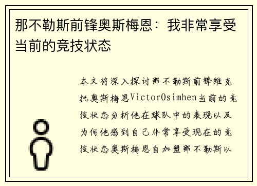 那不勒斯前锋奥斯梅恩：我非常享受当前的竞技状态