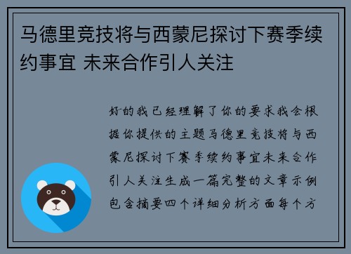 马德里竞技将与西蒙尼探讨下赛季续约事宜 未来合作引人关注