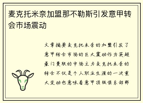 麦克托米奈加盟那不勒斯引发意甲转会市场震动