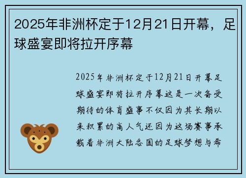 2025年非洲杯定于12月21日开幕，足球盛宴即将拉开序幕
