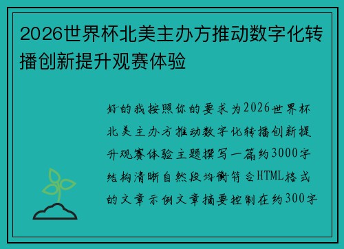 2026世界杯北美主办方推动数字化转播创新提升观赛体验