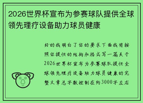2026世界杯宣布为参赛球队提供全球领先理疗设备助力球员健康