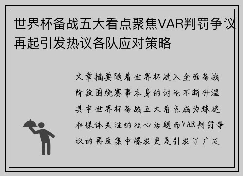 世界杯备战五大看点聚焦VAR判罚争议再起引发热议各队应对策略