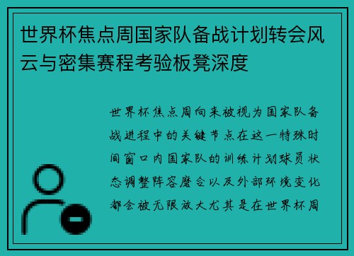世界杯焦点周国家队备战计划转会风云与密集赛程考验板凳深度