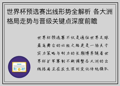 世界杯预选赛出线形势全解析 各大洲格局走势与晋级关键点深度前瞻