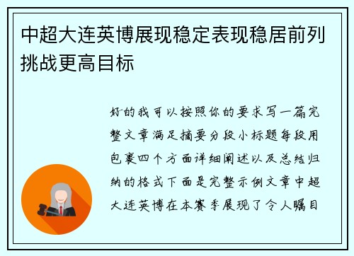 中超大连英博展现稳定表现稳居前列挑战更高目标