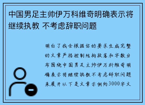 中国男足主帅伊万科维奇明确表示将继续执教 不考虑辞职问题