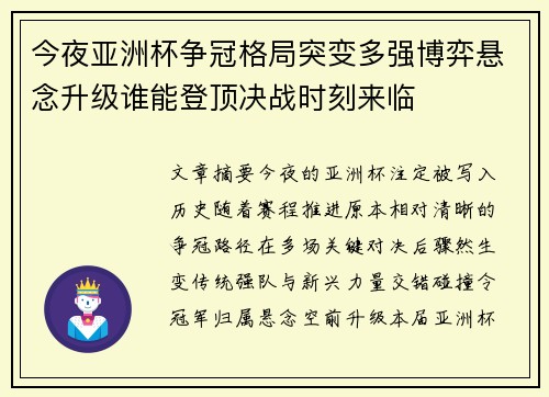 今夜亚洲杯争冠格局突变多强博弈悬念升级谁能登顶决战时刻来临