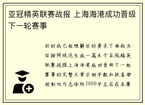 亚冠精英联赛战报 上海海港成功晋级下一轮赛事