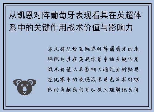 从凯恩对阵葡萄牙表现看其在英超体系中的关键作用战术价值与影响力