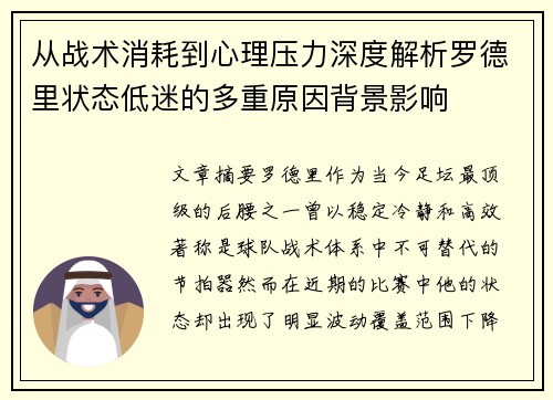 从战术消耗到心理压力深度解析罗德里状态低迷的多重原因背景影响