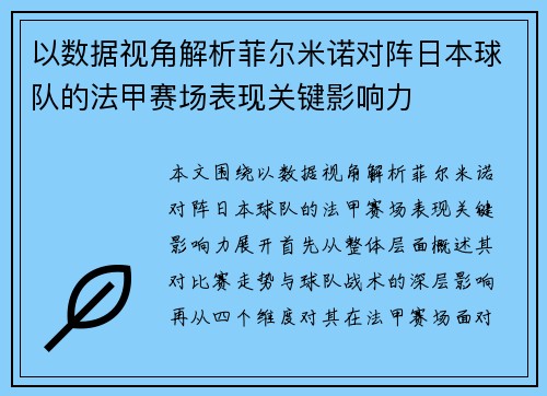 以数据视角解析菲尔米诺对阵日本球队的法甲赛场表现关键影响力