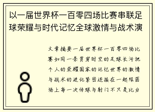 以一届世界杯一百零四场比赛串联足球荣耀与时代记忆全球激情与战术演进