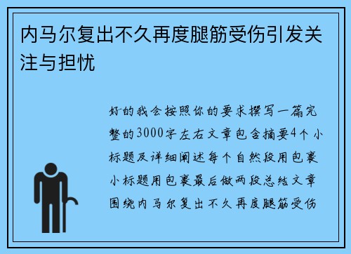内马尔复出不久再度腿筋受伤引发关注与担忧