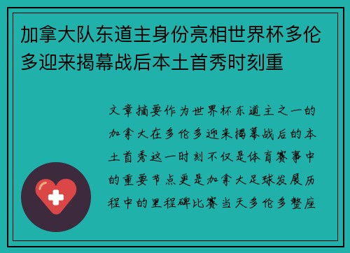 加拿大队东道主身份亮相世界杯多伦多迎来揭幕战后本土首秀时刻重