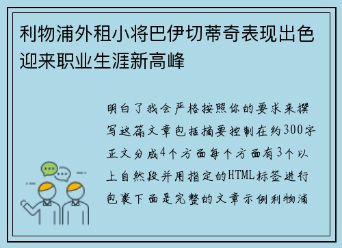 利物浦外租小将巴伊切蒂奇表现出色迎来职业生涯新高峰