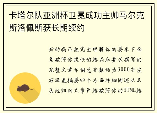 卡塔尔队亚洲杯卫冕成功主帅马尔克斯洛佩斯获长期续约