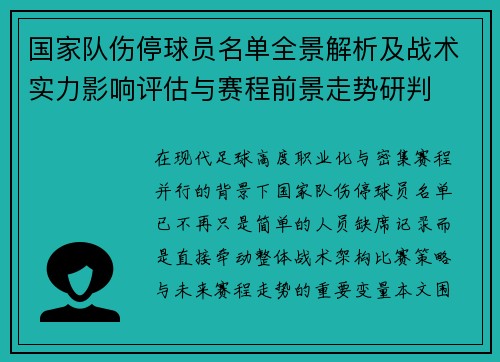 国家队伤停球员名单全景解析及战术实力影响评估与赛程前景走势研判