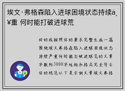 埃文·弗格森陷入进球困境状态持续严重 何时能打破进球荒