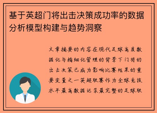 基于英超门将出击决策成功率的数据分析模型构建与趋势洞察