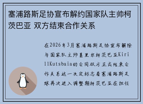 塞浦路斯足协宣布解约国家队主帅柯茨巴亚 双方结束合作关系