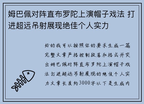 姆巴佩对阵直布罗陀上演帽子戏法 打进超远吊射展现绝佳个人实力