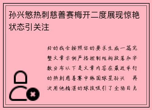 孙兴慜热刺慈善赛梅开二度展现惊艳状态引关注