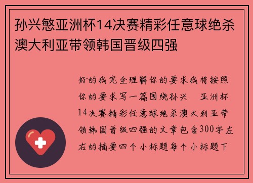 孙兴慜亚洲杯14决赛精彩任意球绝杀澳大利亚带领韩国晋级四强
