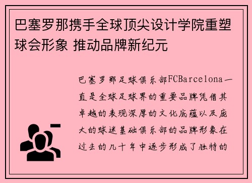 巴塞罗那携手全球顶尖设计学院重塑球会形象 推动品牌新纪元 巴塞罗那携手全球顶尖设计学院重塑球会形象 推动品牌新纪元