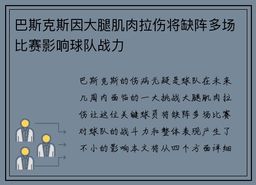 巴斯克斯因大腿肌肉拉伤将缺阵多场比赛影响球队战力 巴斯克斯因大腿肌肉拉伤将缺阵多场比赛影响球队战力