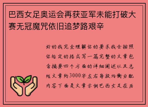 巴西女足奥运会再获亚军未能打破大赛无冠魔咒依旧追梦路艰辛