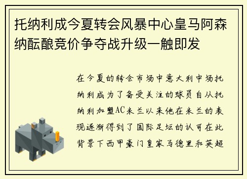托纳利成今夏转会风暴中心皇马阿森纳酝酿竞价争夺战升级一触即发 托纳利成今夏转会风暴中心皇马阿森纳酝酿竞价争夺战升级一触即发