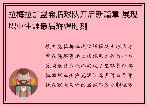 拉梅拉加盟希腊球队开启新篇章 展现职业生涯最后辉煌时刻