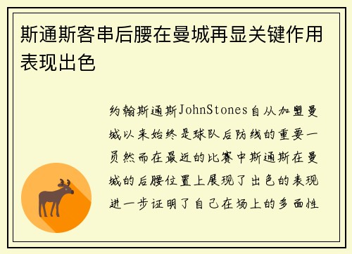 斯通斯客串后腰在曼城再显关键作用表现出色 斯通斯客串后腰在曼城再显关键作用表现出色