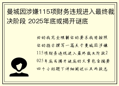 曼城因涉嫌115项财务违规进入最终裁决阶段 2025年底或揭开谜底